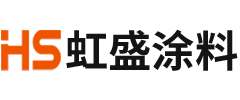 舟山虹盛化工涂料有限公司